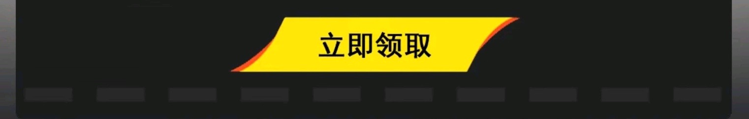 这个图是点击的领取效果