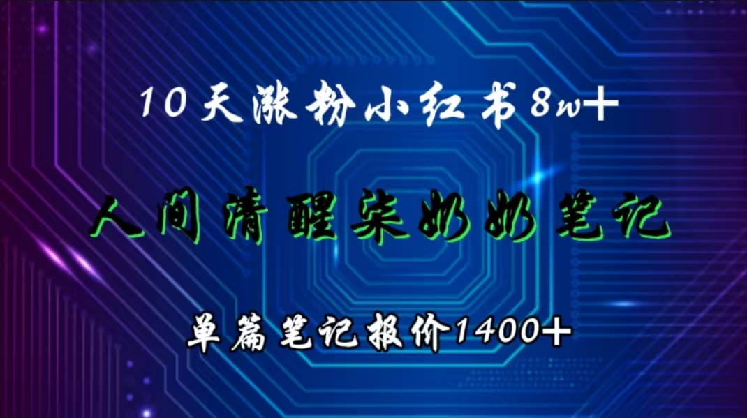人间清醒柒奶奶治愈系笔记，10天小红书涨粉8W+,单篇笔记报价1400+-富翁研习社