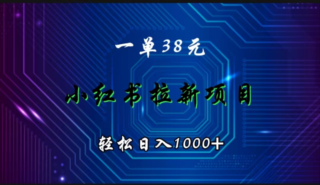 小红书拉新项目，一单38元，轻松日进1000+-富翁研习社
