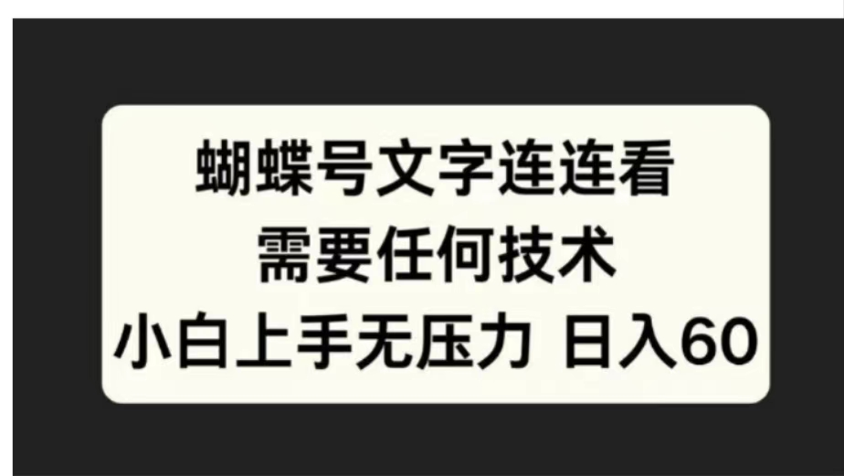 蝴蝶号文字连连看需要任何技术，小白上手无压力日入60-富翁研习社