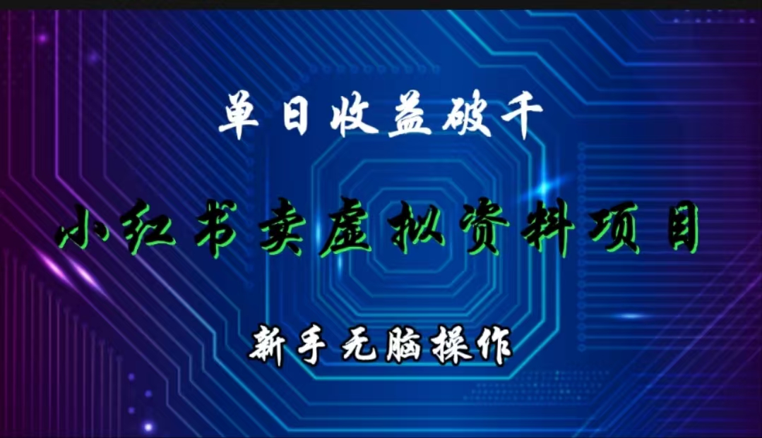 小红书卖虚拟资料项目，单日收益破千，新手无脑操作。-富翁研习社