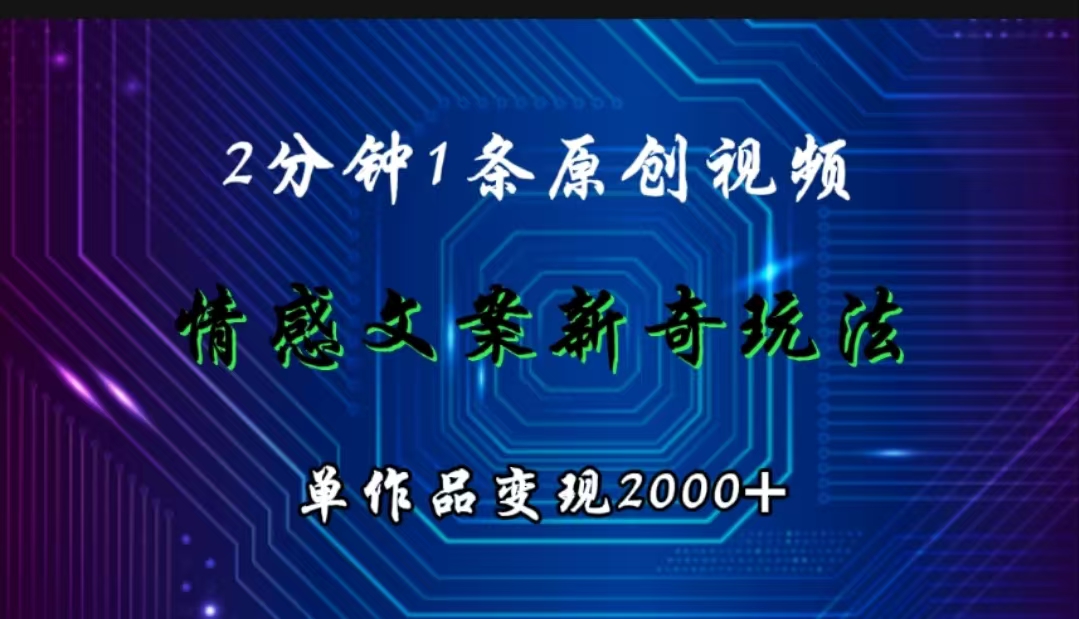 情感文案新奇玩法，2分钟1条原创视频，单作品变现2000+-富翁研习社