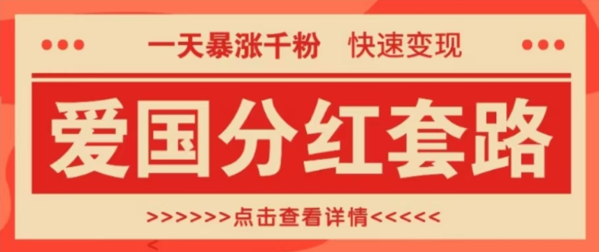 一天暴涨千粉的爱国分红套路，快速变现日入300+-富翁研习社