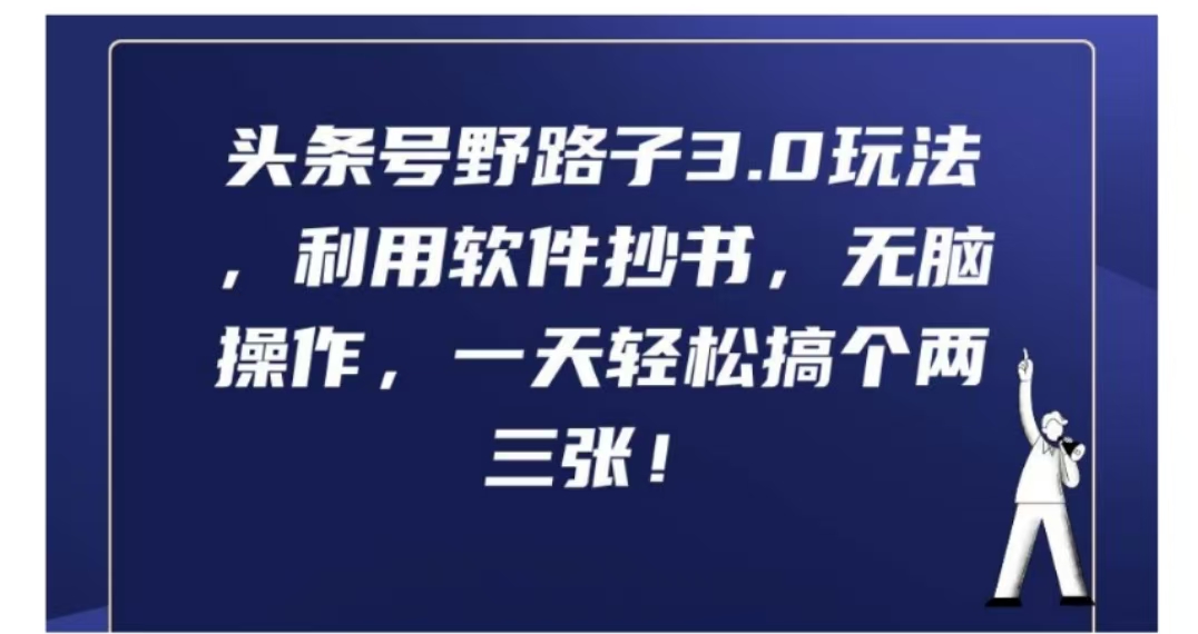 头条号野路子3.0玩法，利用软件抄书，无脑一天轻松搞个两三张!-富翁研习社