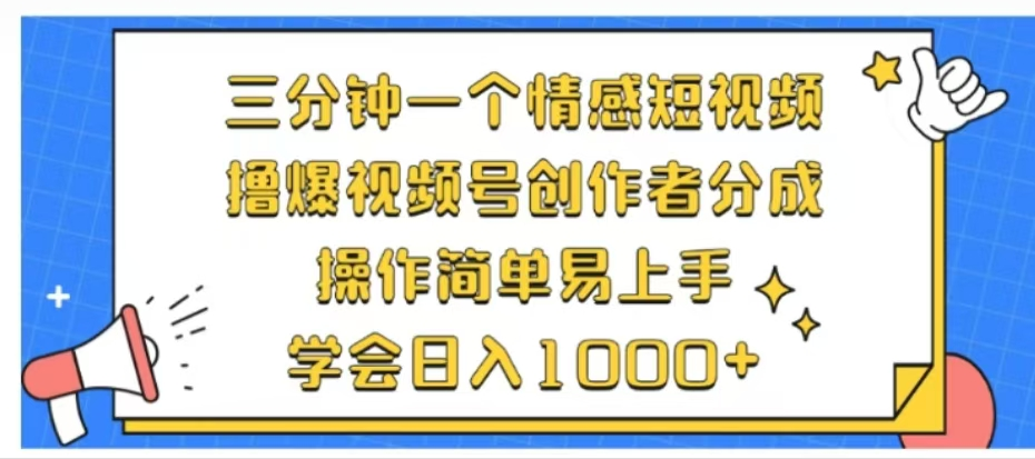 表情包三分钟一个情感短视频，撸爆视频号创作者分成，日入1000+-富翁研习社