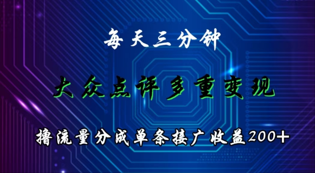 每天3分钟，大众点评多重变现，撸流量分成单条接广收益200+-富翁研习社