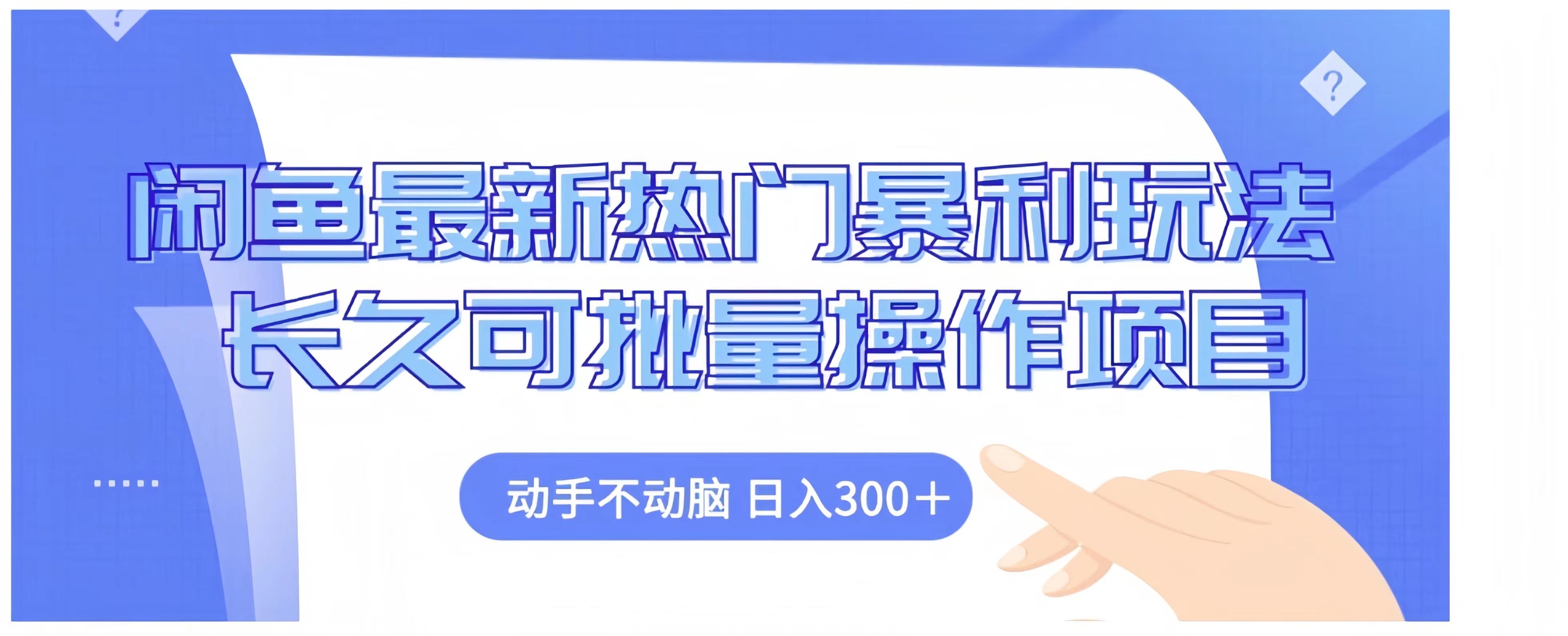 闲鱼最新热门暴利玩法长久可批量操作项目，动手不动脑 日入300+-富翁研习社