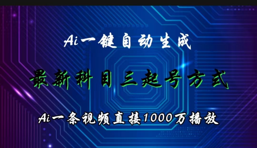 最新科目三起号方式，一条视频直接1000万播放，Ai一键自动生成-富翁研习社
